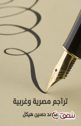 كتاب تراجم مصرية وغربية للمؤلف محمد حسين هيكل